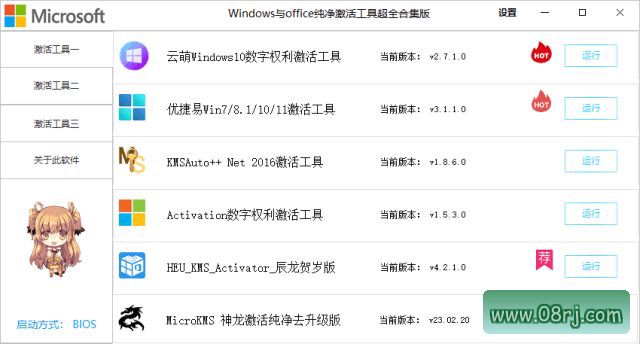 Windows/Office激活工具合集 v2.4.1.4 中文绿色版