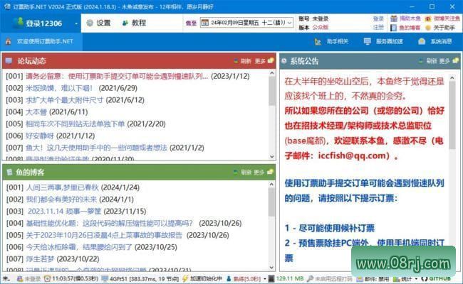 12306订票助手下载 中文绿色版