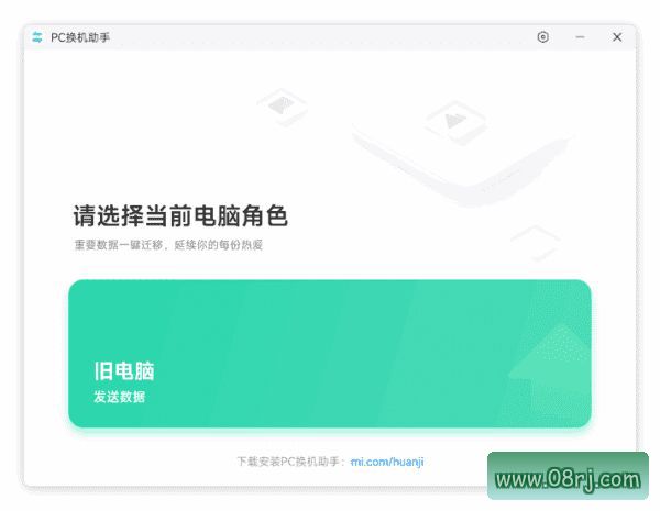小米PC换机助手下载 数据迁移工具