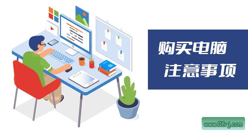 新生准备购买新电脑之前要做的九个重要事项