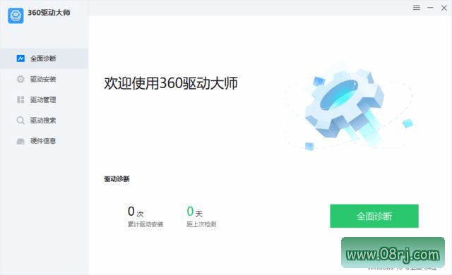 360驱动大师纯净版 v2.0.0.2050 去广告绿色版