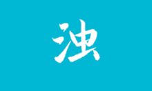清浊APP v2.0.5 高级版下载 - 安卓垃圾清理工具