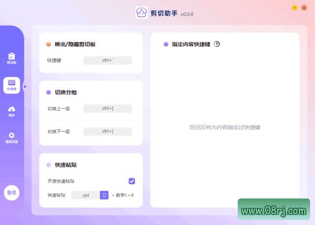 剪切助手下载 超级剪切板工具 v0.0.6 中文绿色版