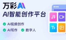 万彩AI免费体验_AI视频生成文案创作神器下载