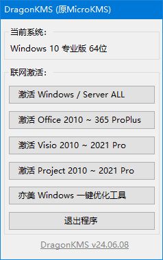 DragonKMS(原MicroKMS) v24.06.08 去更新去广告版