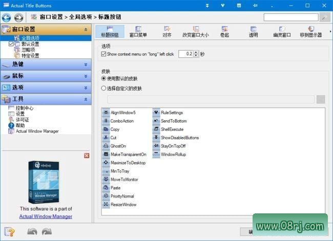 Actual Title Buttons(实用的窗口管理工具) v8.14.7 中文版