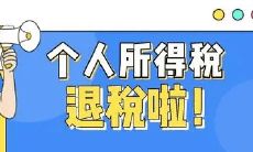 2022年个税退税填写租房信息没有退税的原因和解决方法