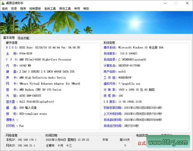 桌面运维助手 v0.1.2022.0808 绿色版
