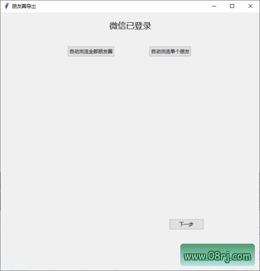 WechatMoments微信朋友圈导出工具界面