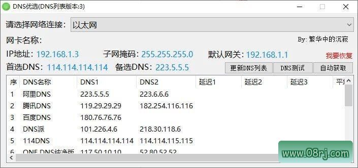 DNS优选设置工具(修改本地DNS) v0.0.4.0