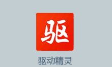 驱动精灵2022网卡版 v9.70.0.104 去广告绿色版下载