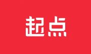 起点读书APP v7.9.424 去广告会员版 | 手机小说阅读神器下载