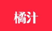 橘汁影视APP（安卓影视软件）v3.0.2.1 去广告版下载