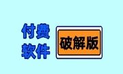 2024付费软件破解库 全网最全免费资源合集