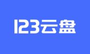 123云盘PC版 v2.5.6 官方最新版下载