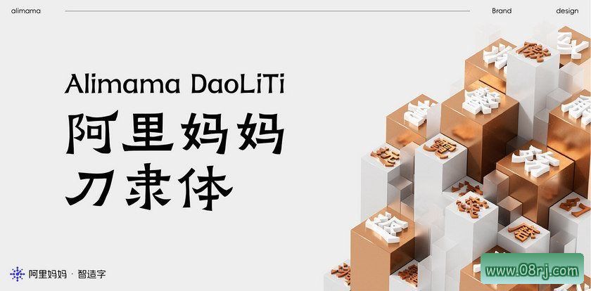 阿里妈妈刀隶体字体下载