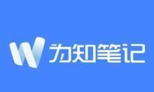 为知笔记官方原版下载 | 最新版 v4.14.4 | 跨平台笔记应用