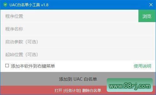 UACWhitelistTool(UAC 白名单小工具) v1.8.1