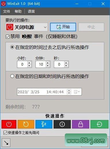 WinExit(快捷退出所有程序并关机) v1.0 中文免费版