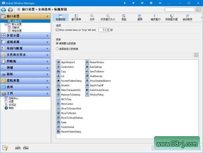 Actual Window Manager(桌面窗口管理器) v8.14.7 中文版