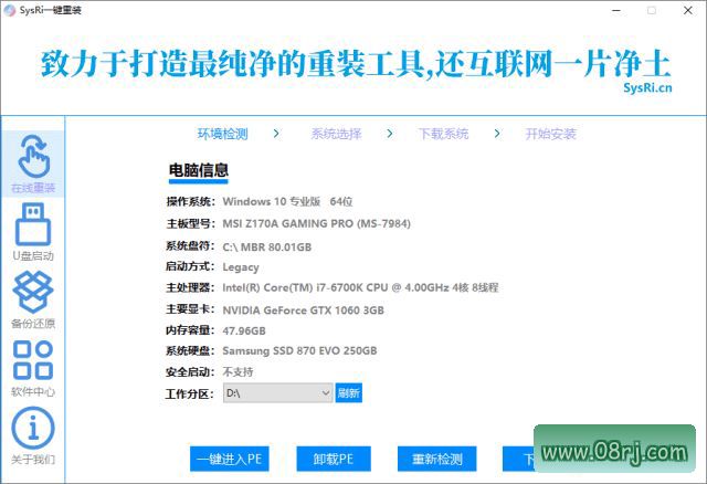 SysRi一键重装工具界面