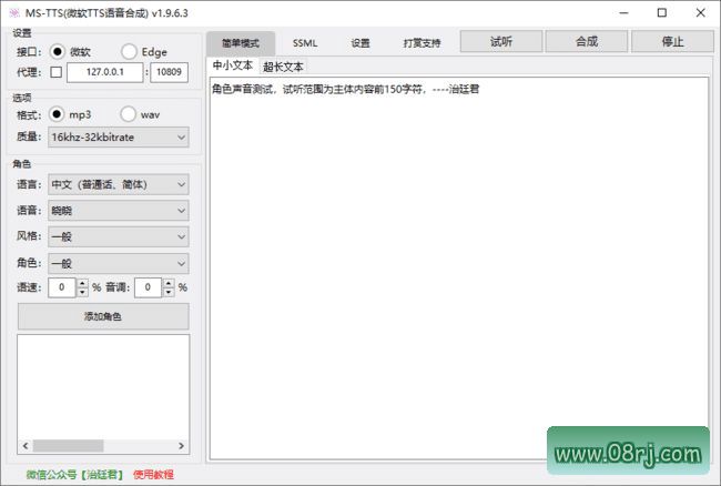 MS-TTS(微软TTS语音合成) v1.9.7.0 中文版
