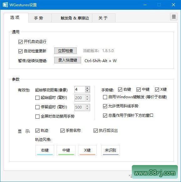 WGestures鼠标手势软件 v1.8.5.0 中文版下载