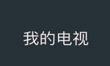 我的电视APP TV版 v2.2.7 免费纯净版下载