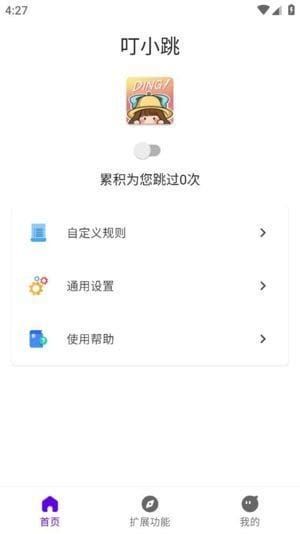 叮小跳APP(自动跳过广告) v0.0.7 正式版