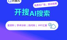 开搜AI搜索下载 - 免费无广告的智能答案搜索引擎