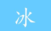 冰凌输入法(五笔输入法软件) v13.7.9.260417 姑洗版下载