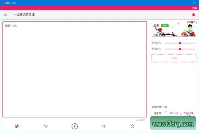 一点红语音合成(文本转语音工具) v2.2 中文绿色版