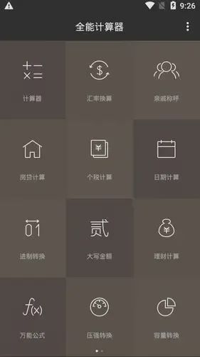 全能计算器APP去广告版下载
