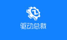 驱动总裁 v2.17.0.0 官方版下载 - 驱动管理必备工具