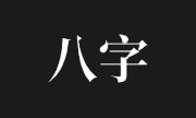 问真八字APP v2.4.1 去广告解锁会员版下载