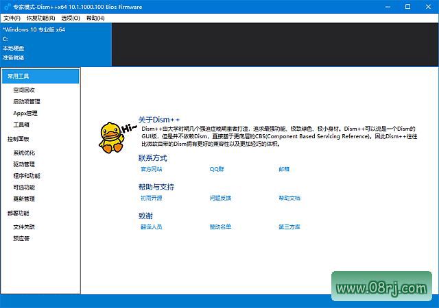 Dism++系统维护工具界面