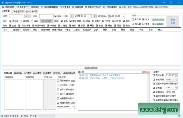12306Bypass分流抢票 v1.16.27 中文绿色版